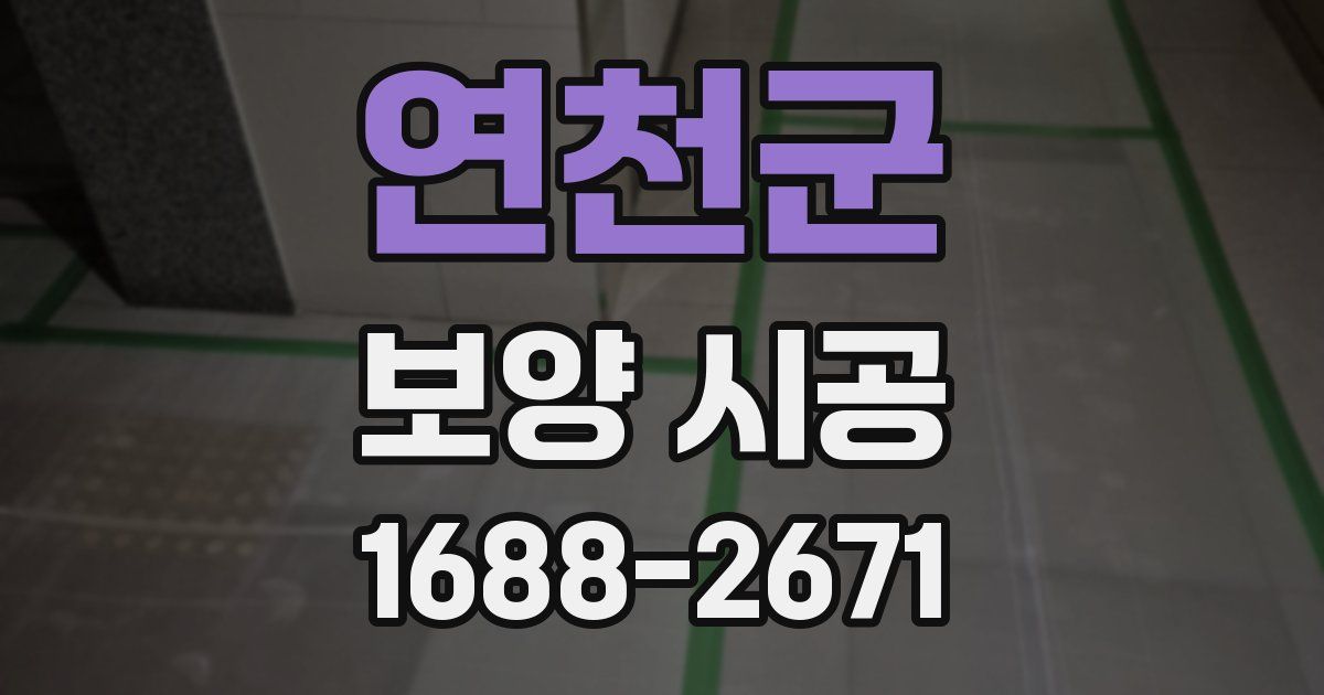 연천군 보양 시공