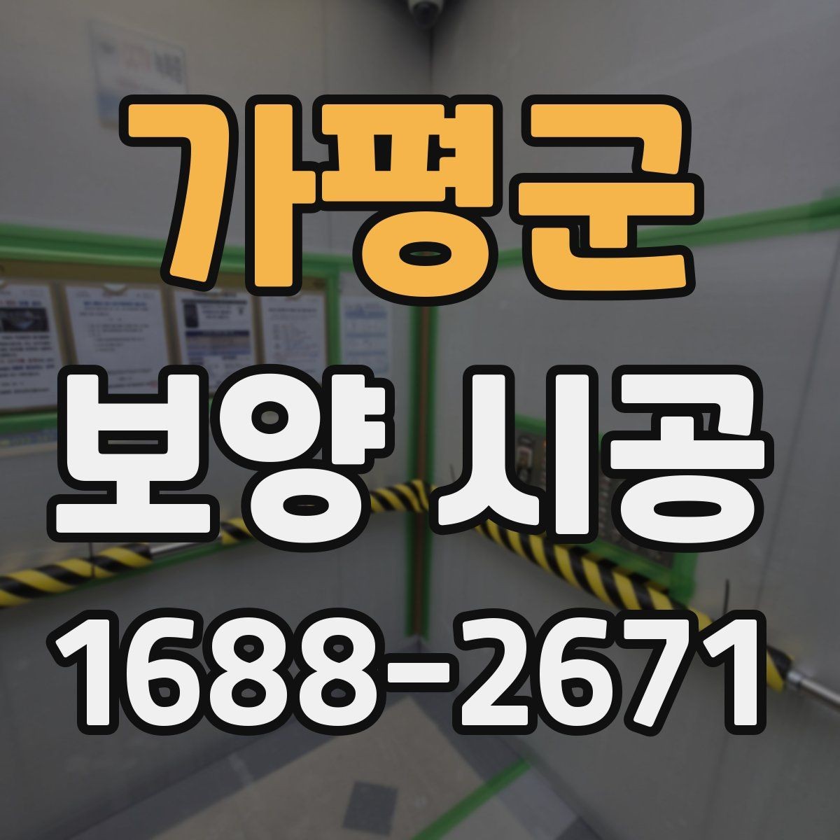가평군 보양 시공 후 정리 시간을 줄이는 방법