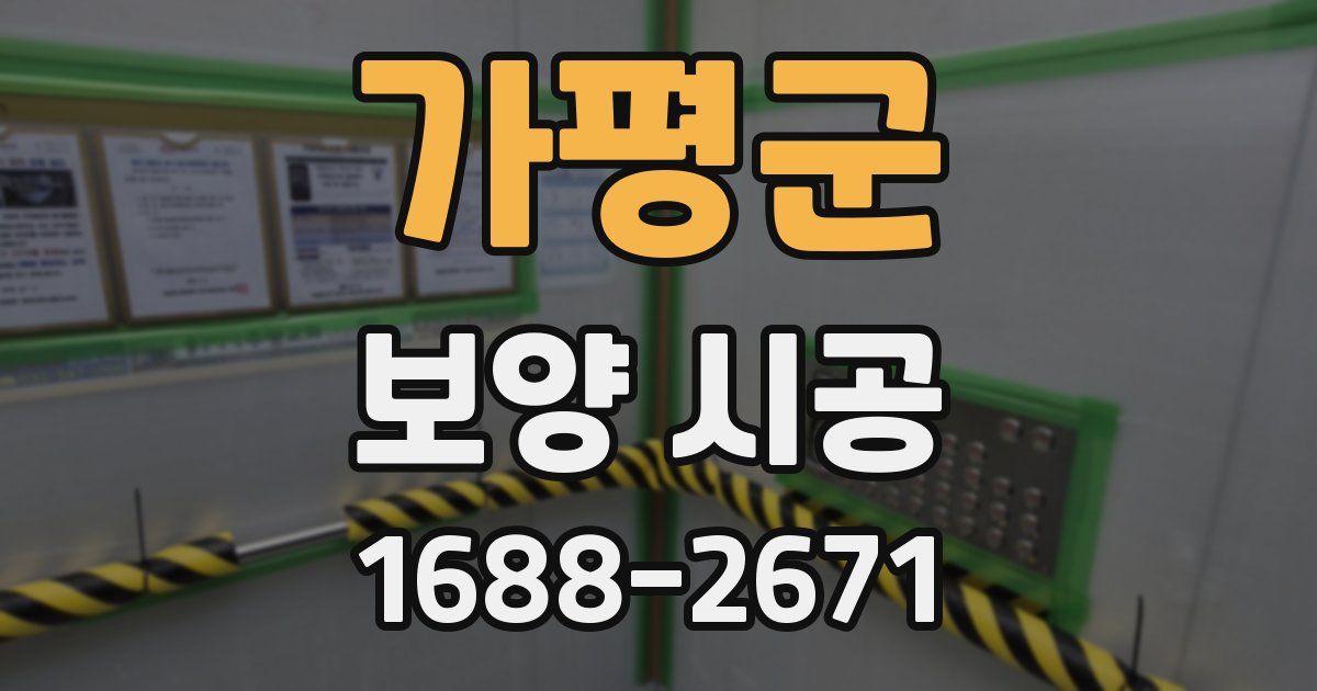 가평군 보양 시공