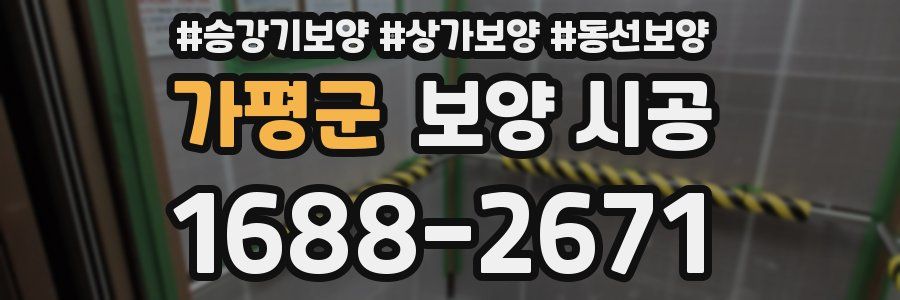 가평군 보양 시공