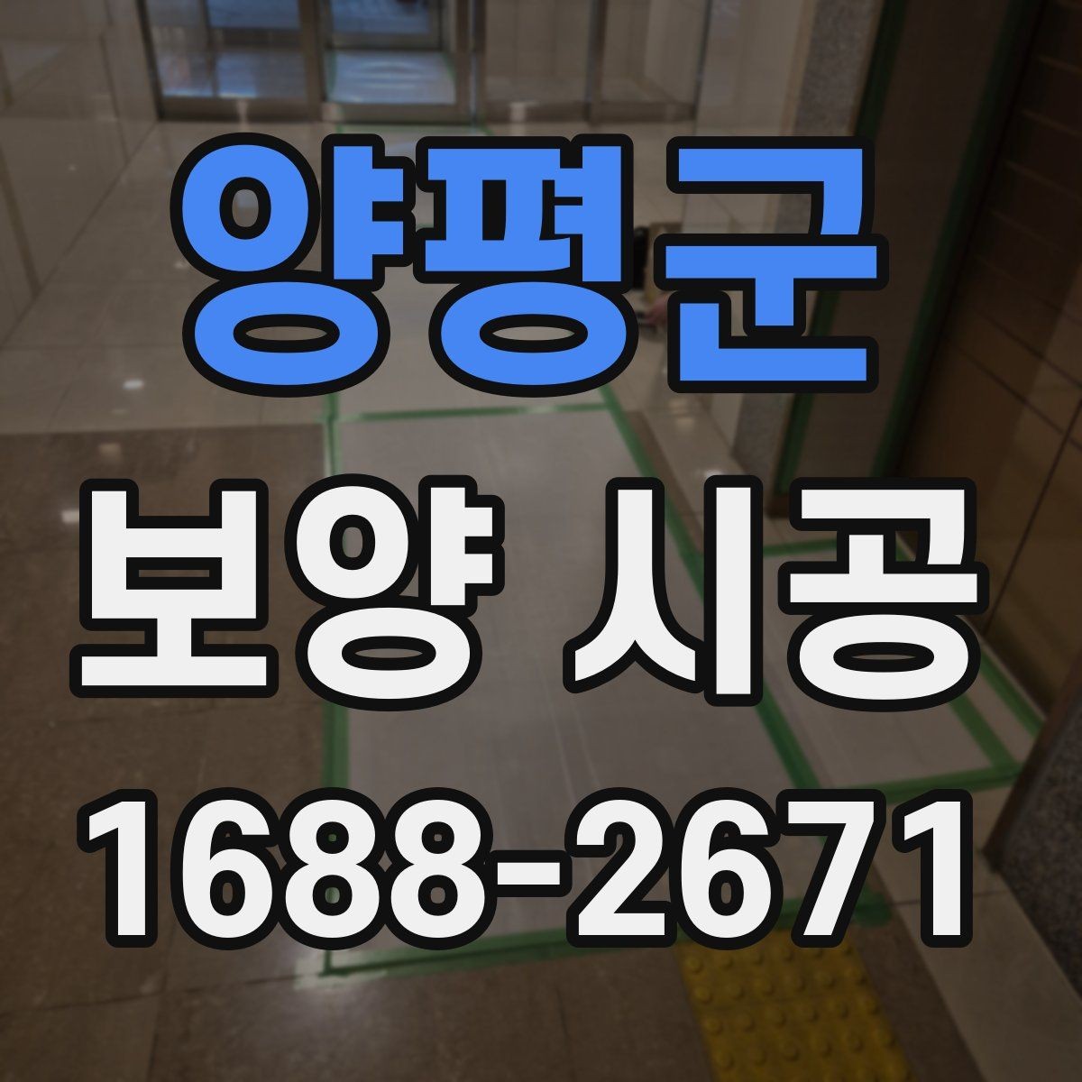 양평군 보양 시공 업체를 고를 때 보는 포인트