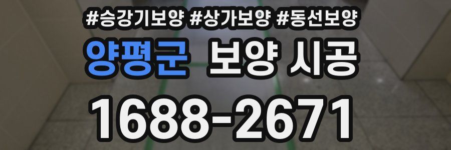 양평군 보양 시공