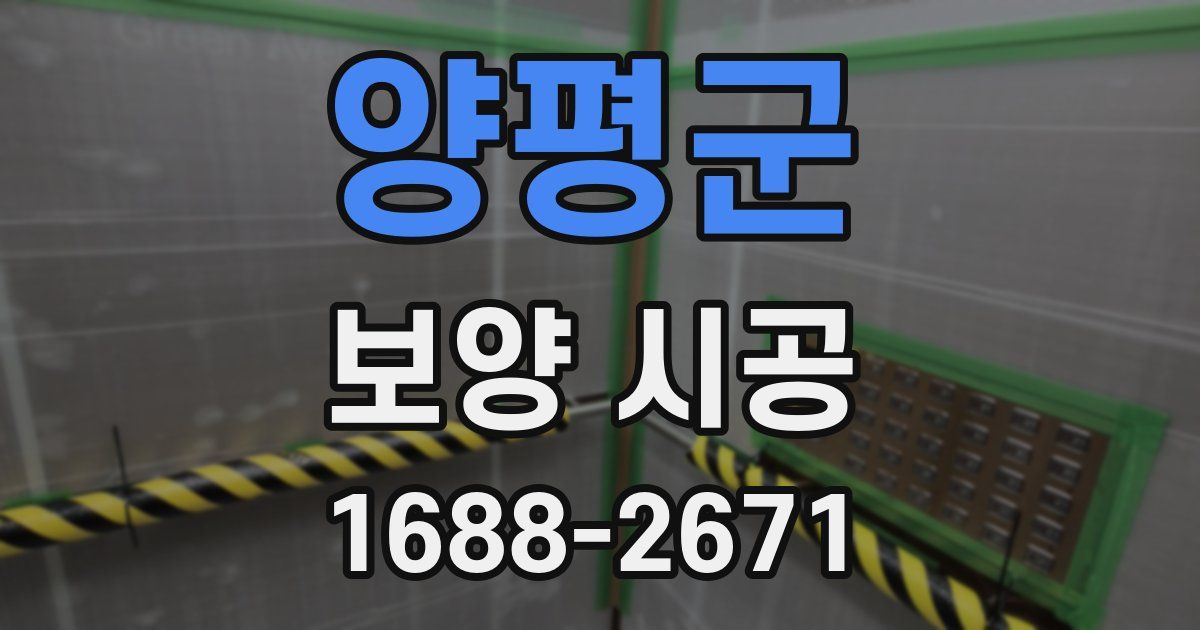 양평군 보양 시공