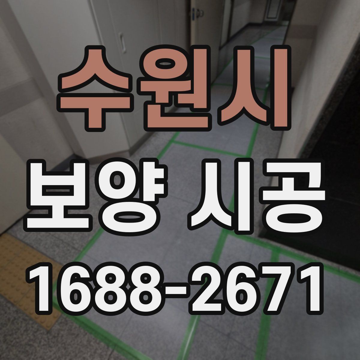 수원시 보양 시공 업체별 작업 방식의 차이