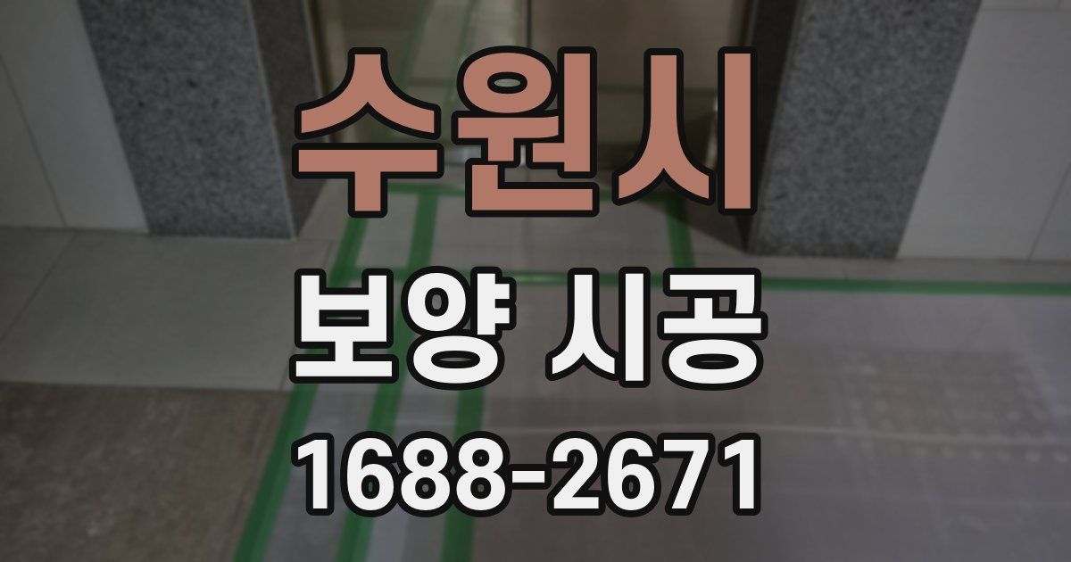 수원시 보양 시공