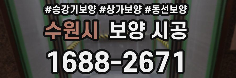 수원시 보양 시공