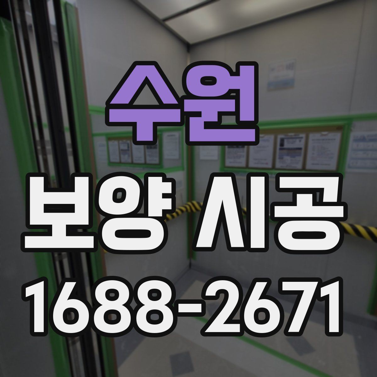 수원 보양 시공 중 발생할 수 있는 소음과 대처