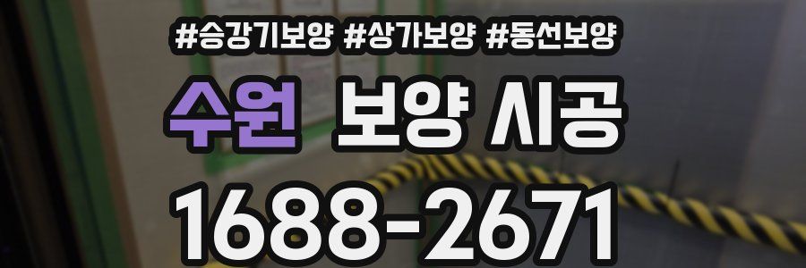 수원 보양 시공