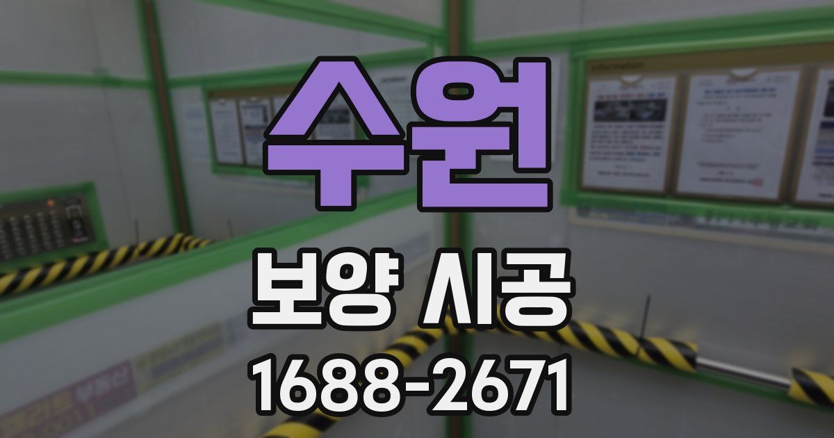 수원 보양 시공