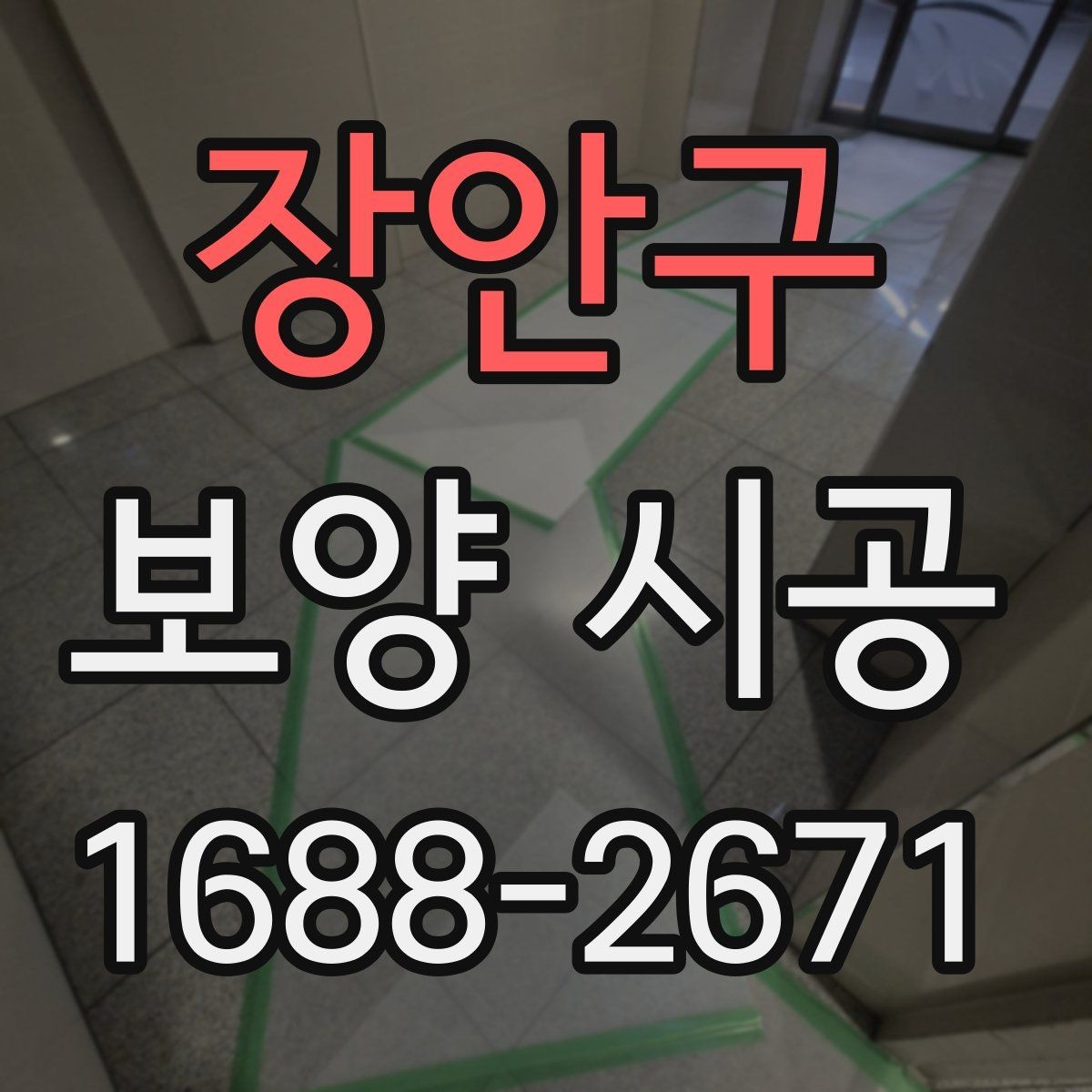 장안구 보양 시공 기간을 단축하는 준비 방법