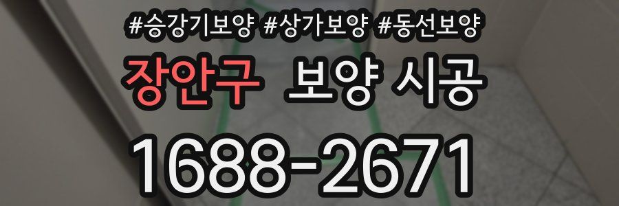 장안구 보양 시공