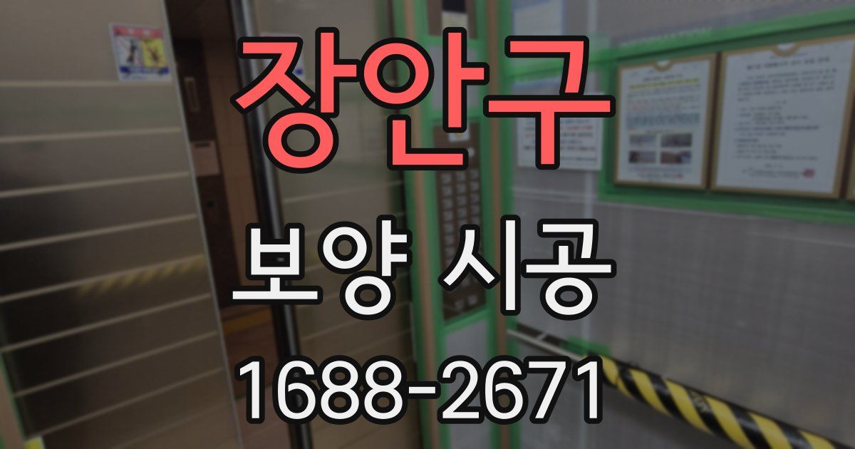 장안구 보양 시공