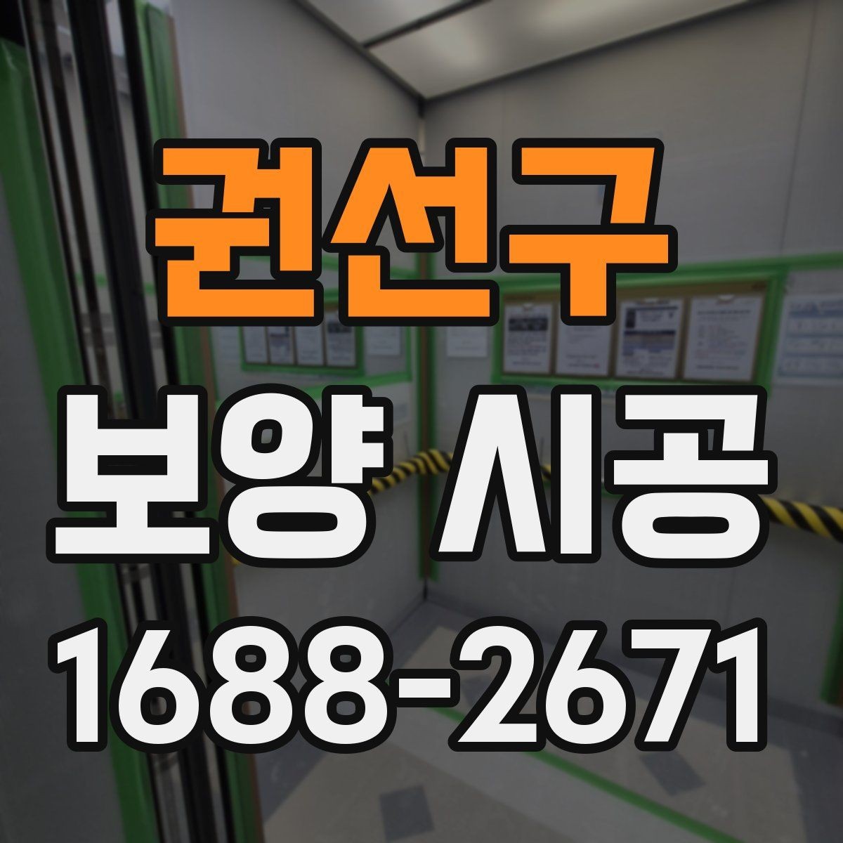 권선구 보양 시공 중 소음과 분진을 줄이는 방법