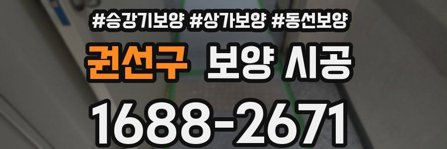 권선구 보양 시공