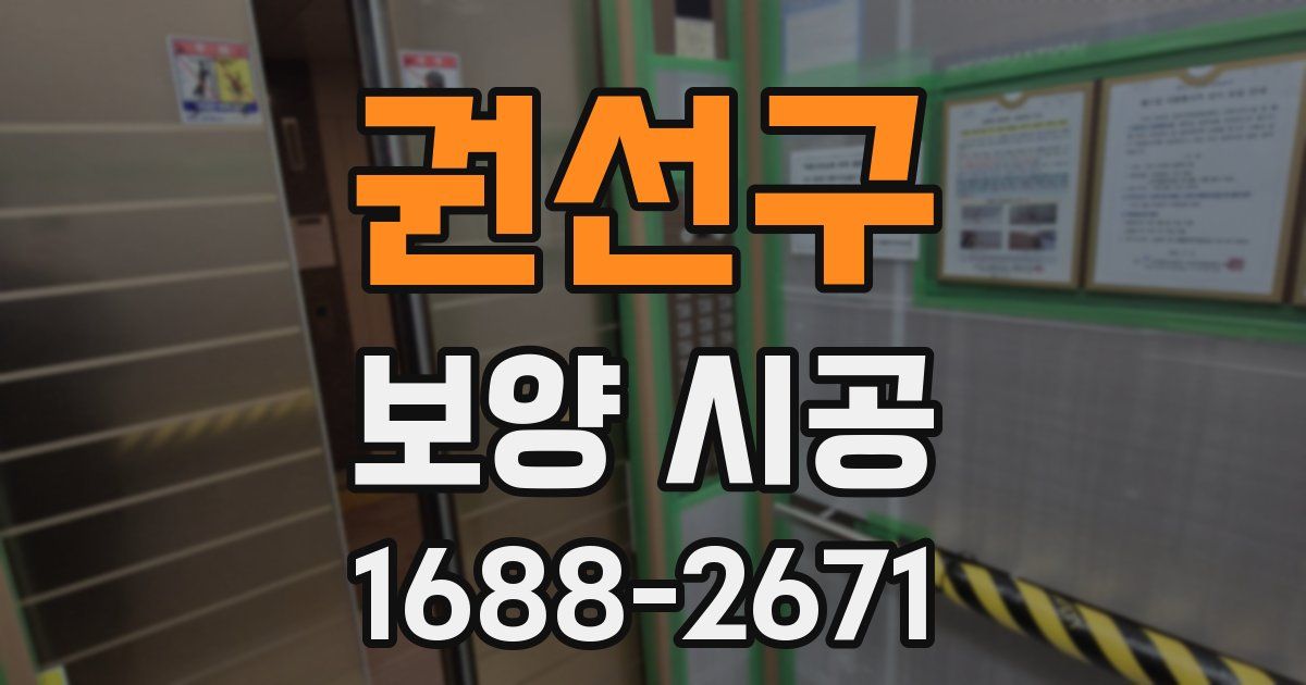 권선구 보양 시공