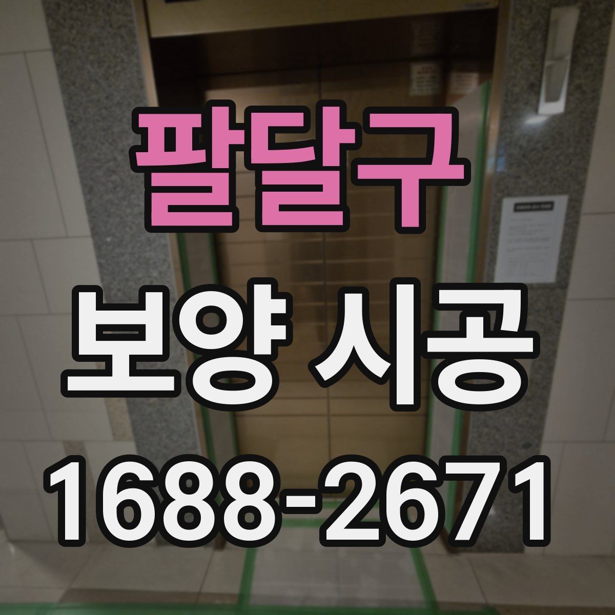 팔달구 보양 시공 전 협의해야 할 일정과 조건