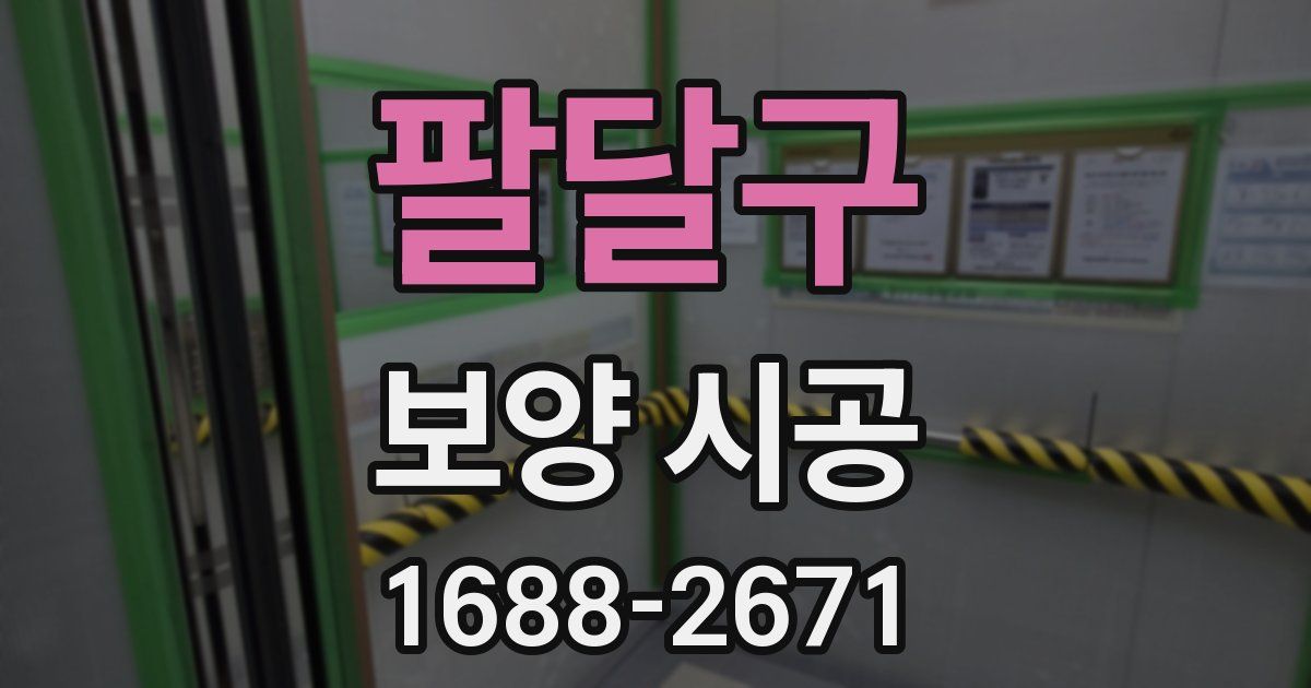 팔달구 보양 시공