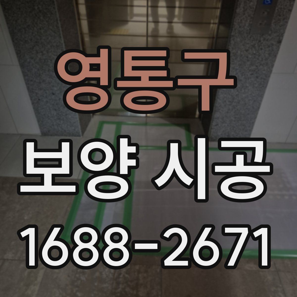영통구 보양 시공 자재를 선택할 때 참고할 기준