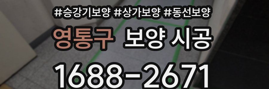 영통구 보양 시공