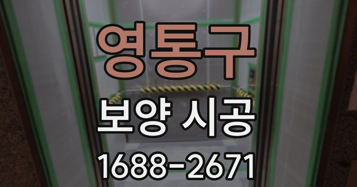 영통구 보양 시공