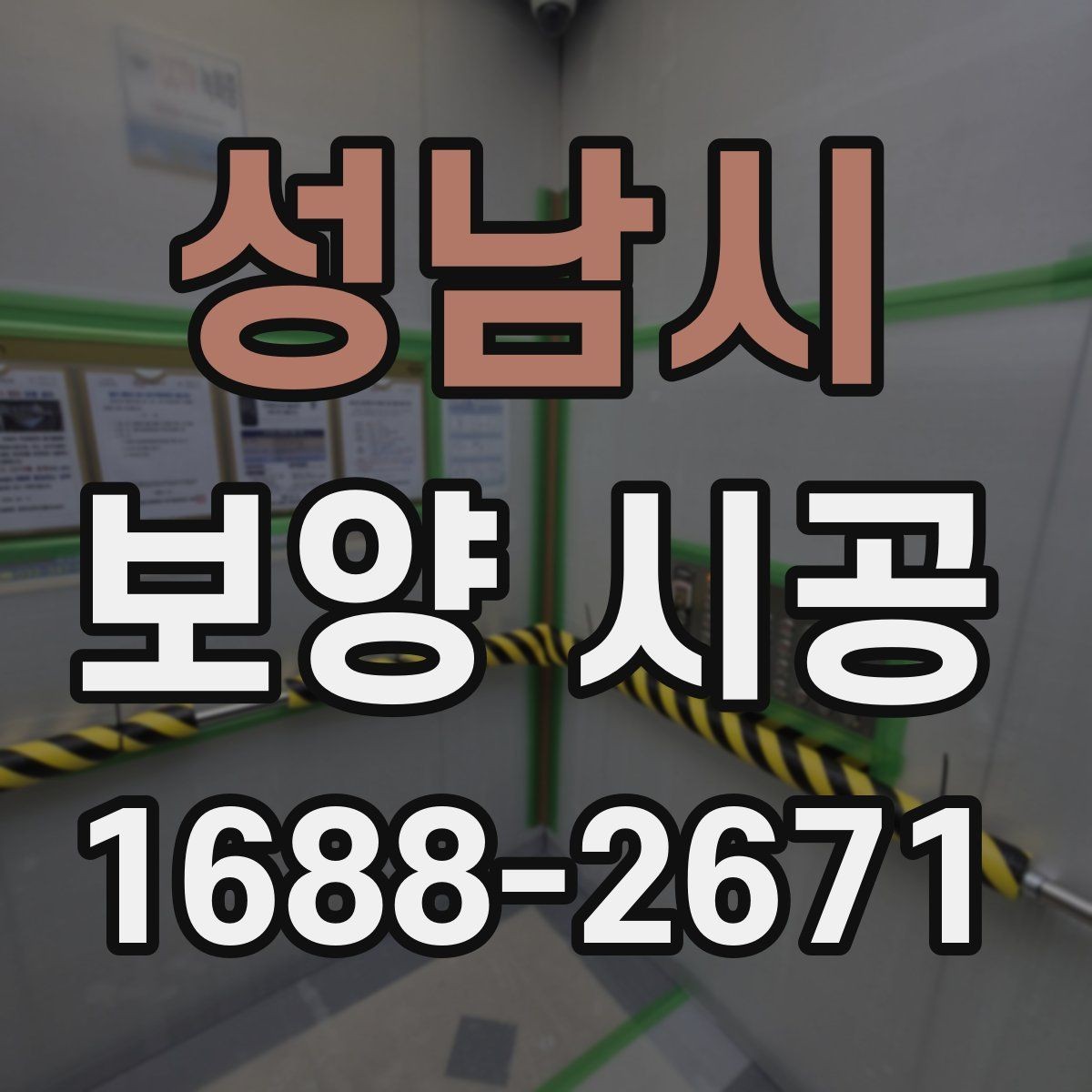성남시 보양 시공 작업 범위를 정확히 잡는 법