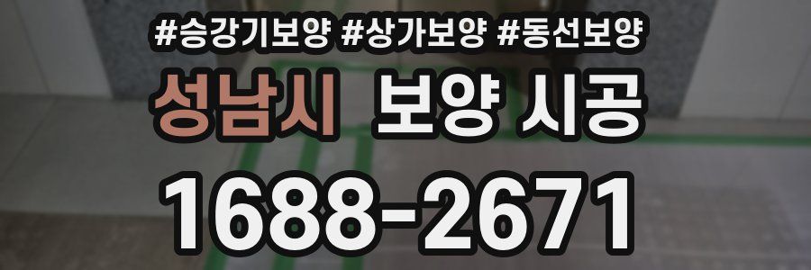 성남시 보양 시공