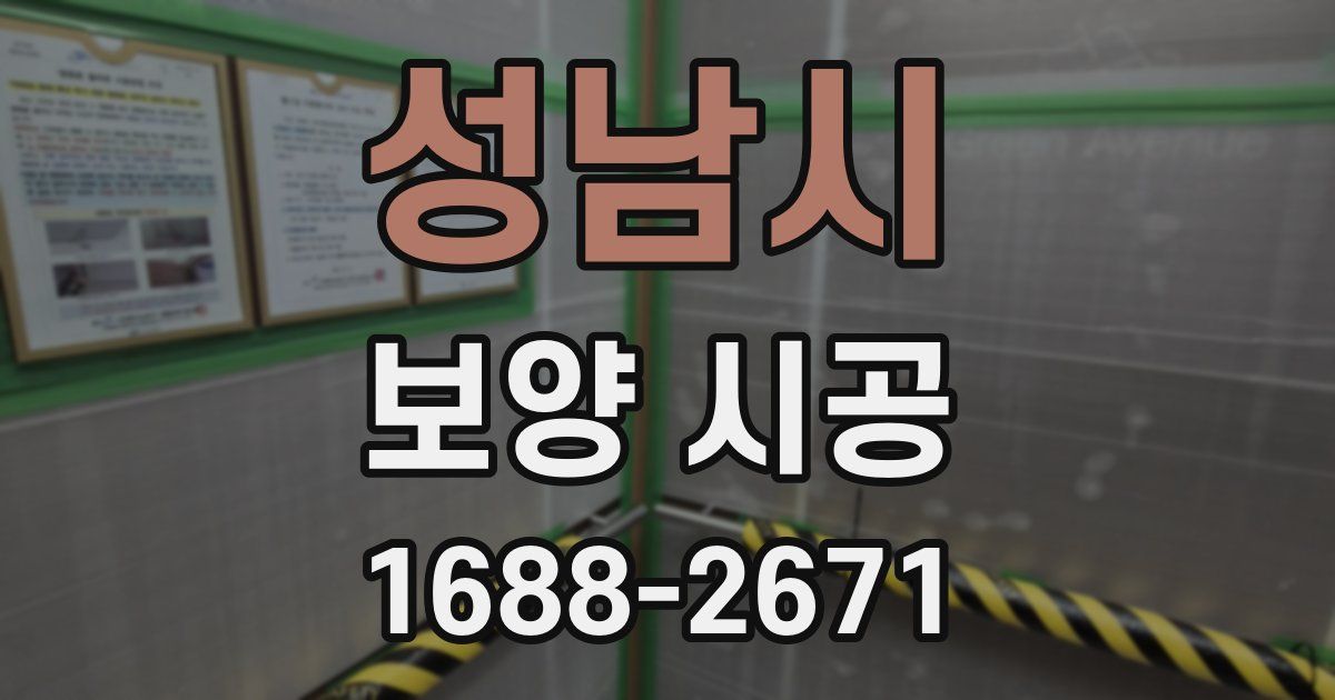 성남시 보양 시공