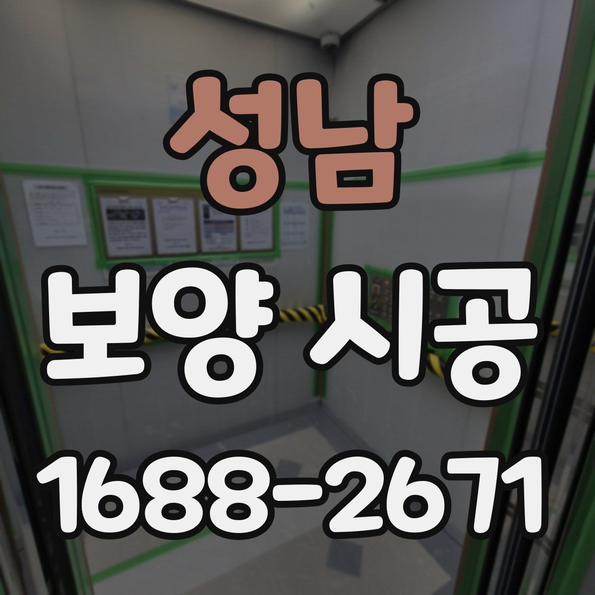 성남 보양 시공 중 보호해야 할 구역과 포인트