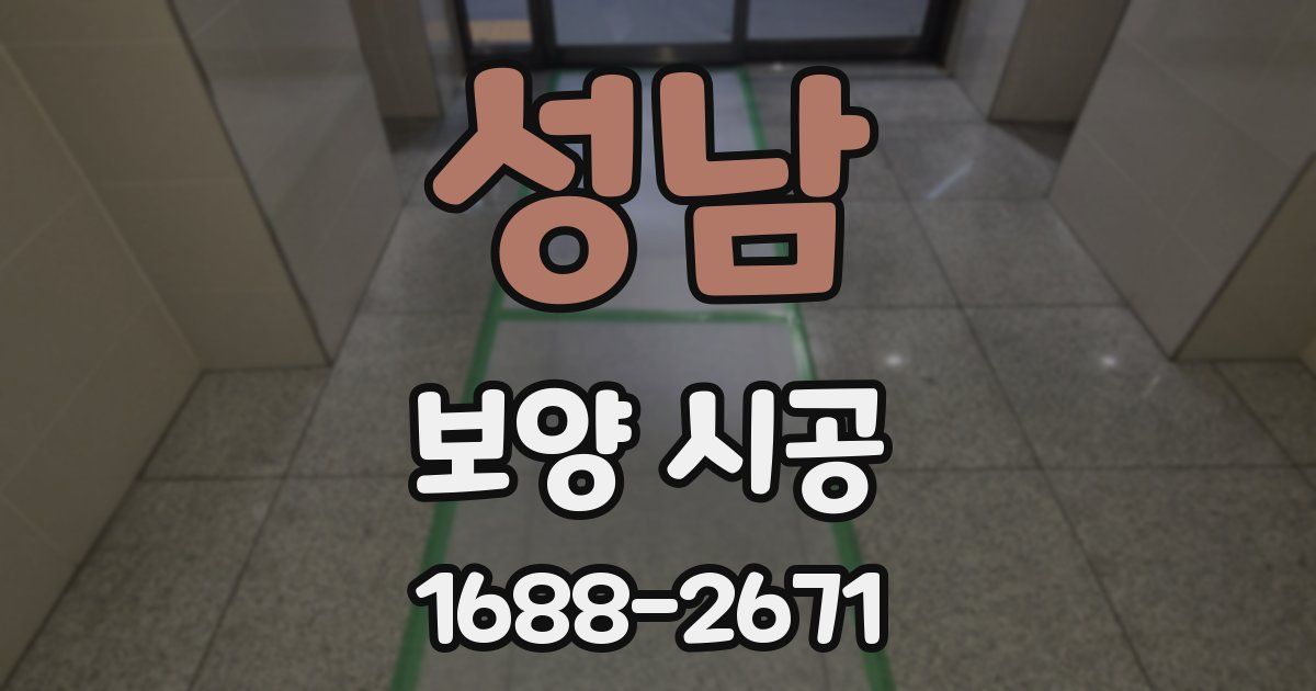 성남 보양 시공