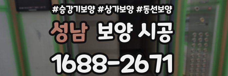 성남 보양 시공