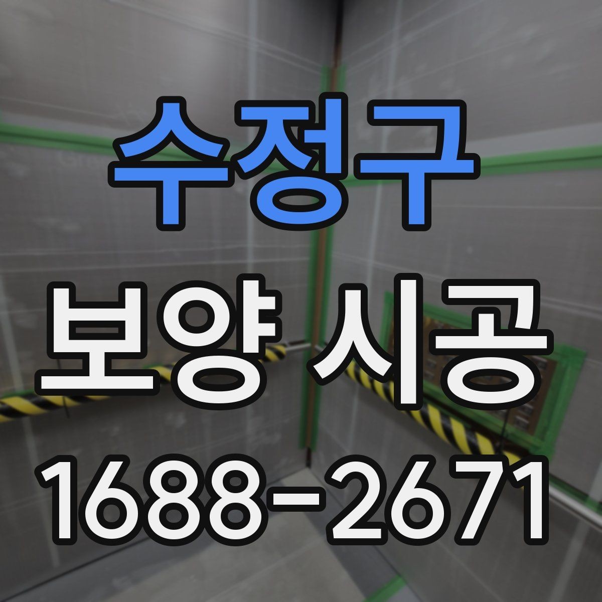 수정구 보양 시공 현장 관리에서 중요한 부분