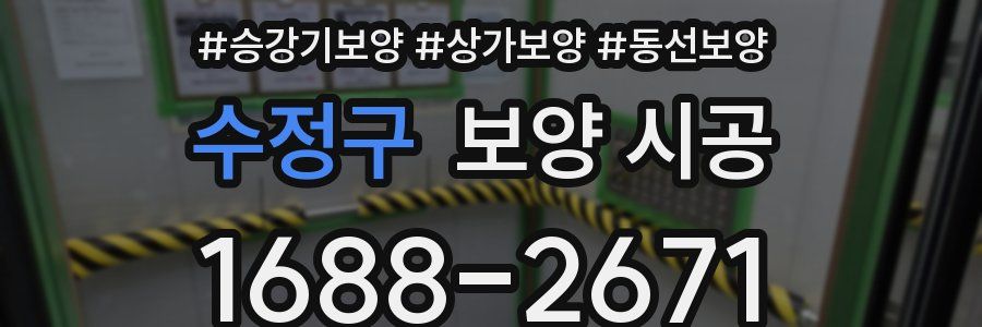 수정구 보양 시공
