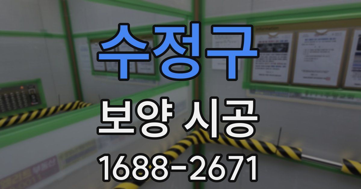 수정구 보양 시공
