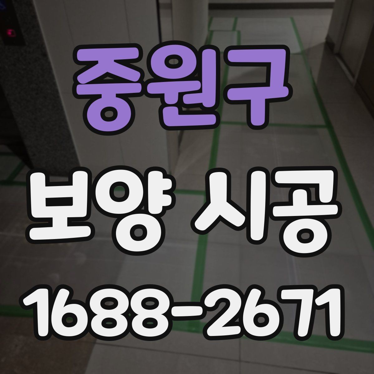중원구 보양 시공 중 보호해야 할 구역과 포인트