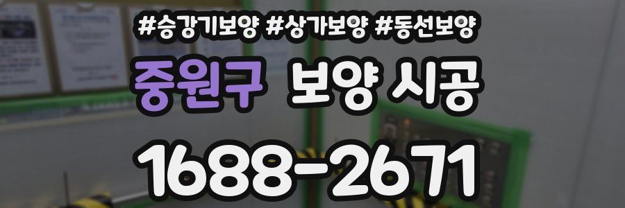 중원구 보양 시공