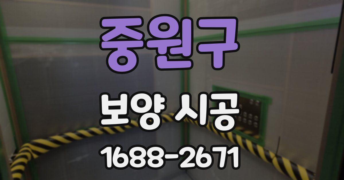 중원구 보양 시공