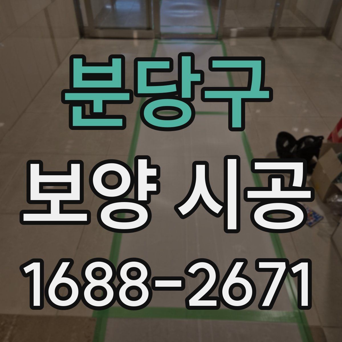 분당구 보양 시공 전 확인할 기준과 준비사항