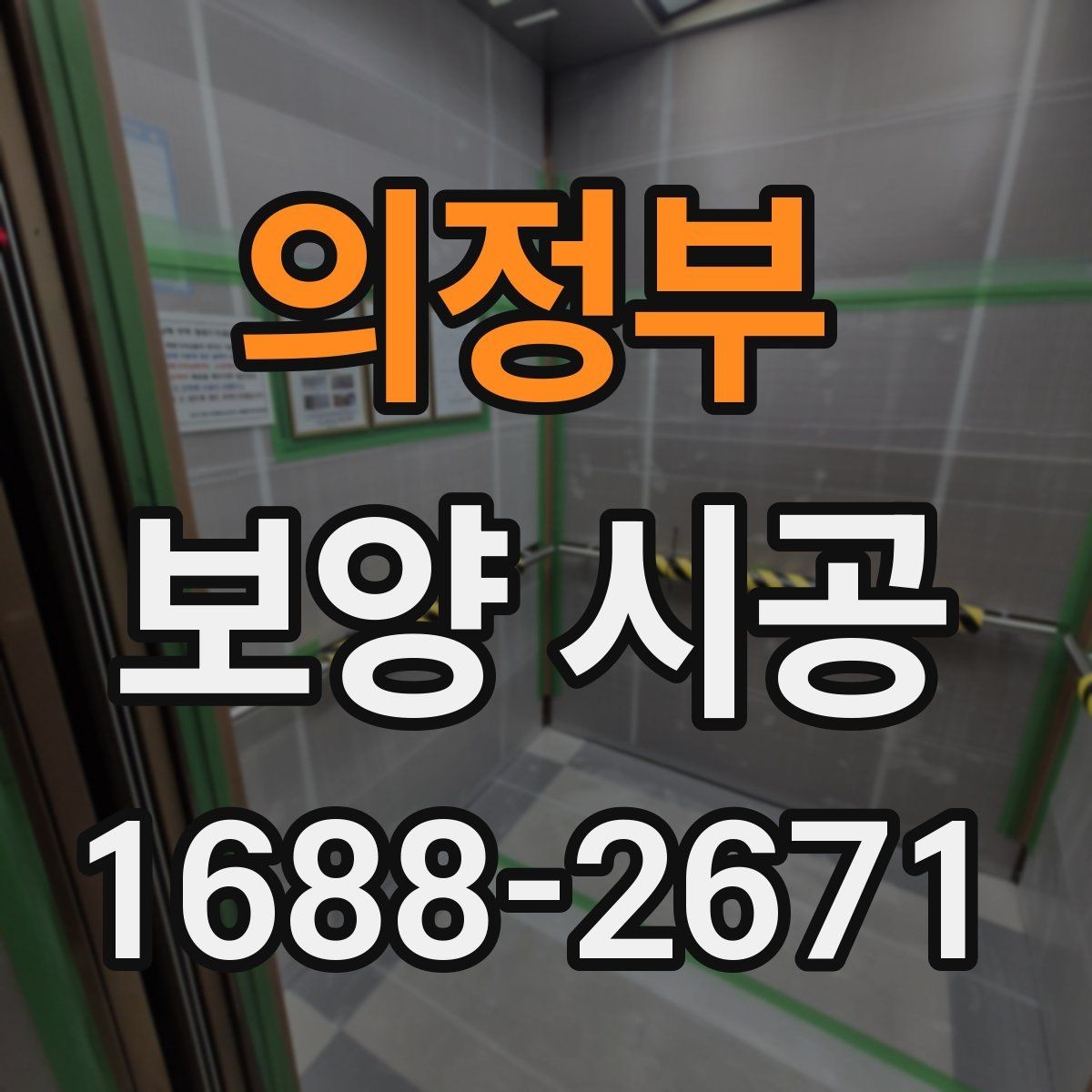 의정부 보양 시공 일정 잡기 전 알아둘 점