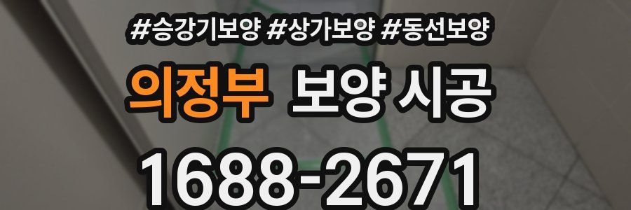 의정부 보양 시공