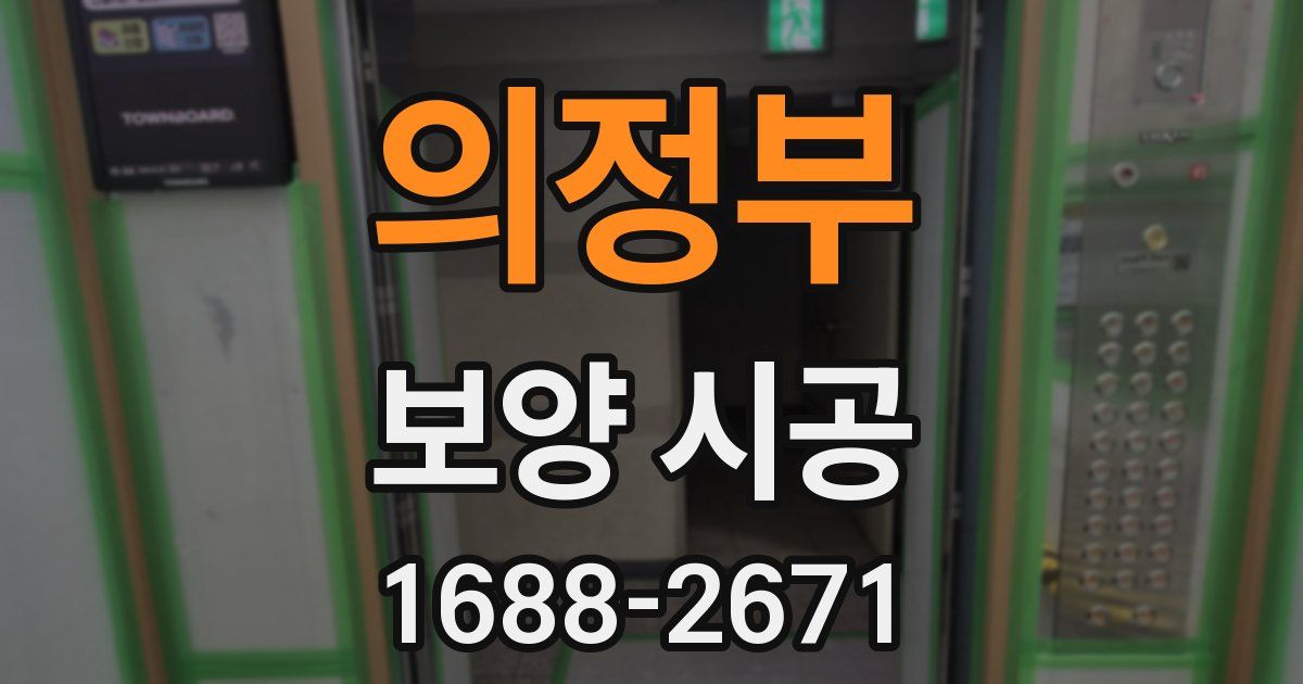의정부 보양 시공