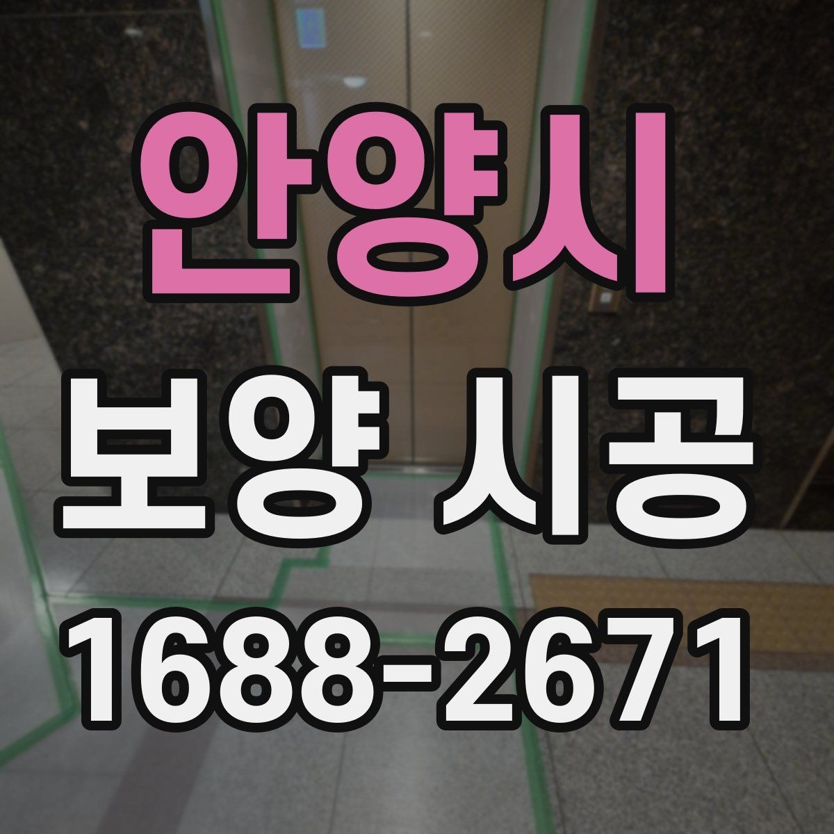 안양시 보양 시공 전 현장 사진이 중요한 이유