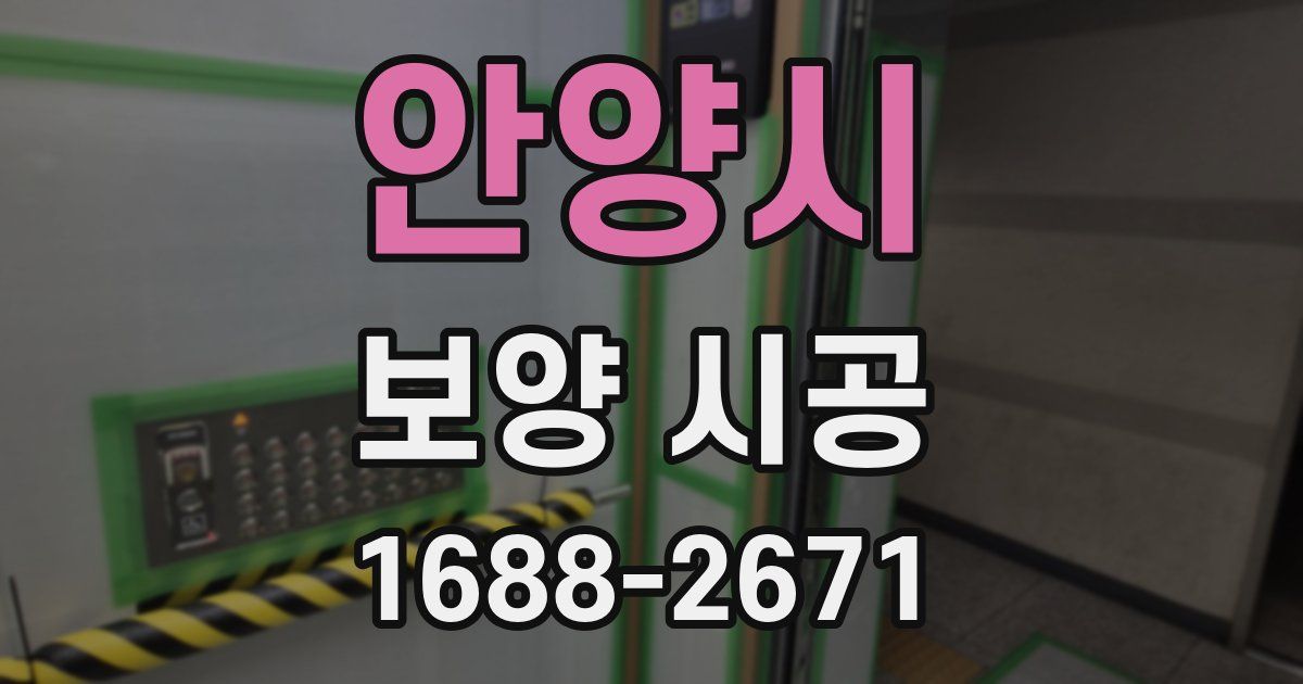 안양시 보양 시공
