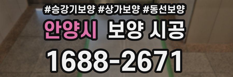 안양시 보양 시공