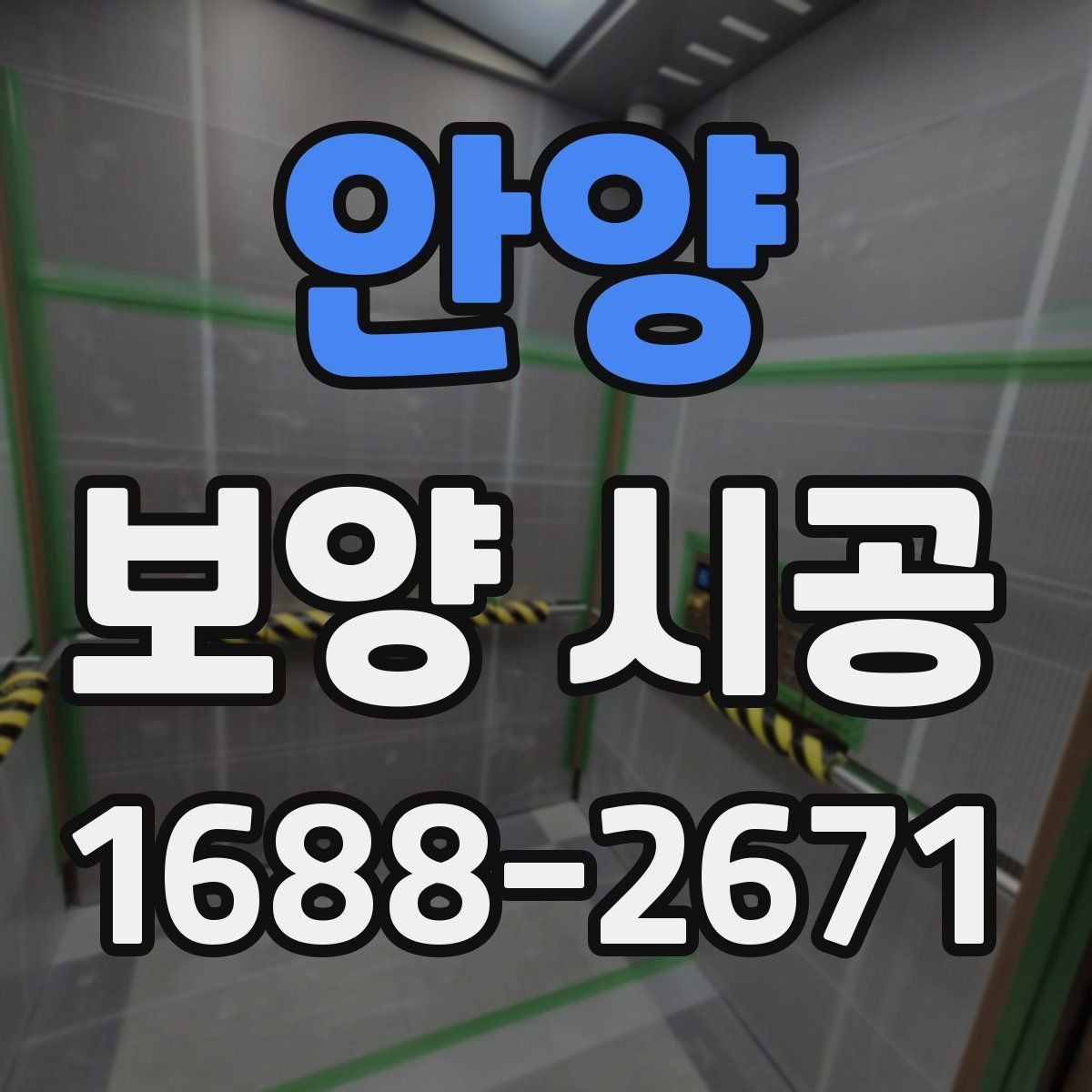 안양 보양 시공 견적 차이가 나는 이유 분석