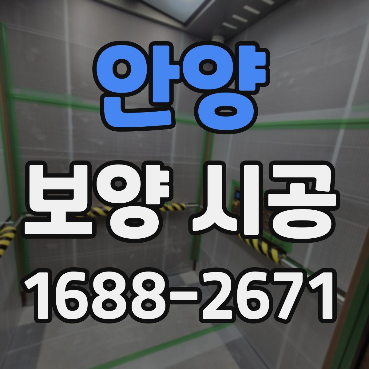 안양 보양 시공