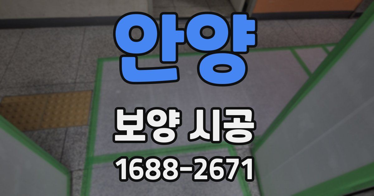 안양 보양 시공