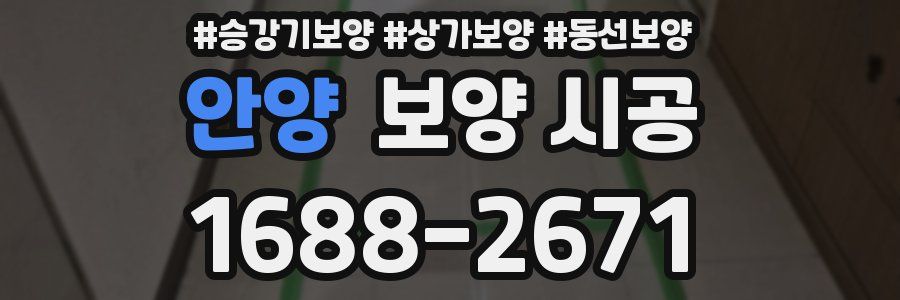 안양 보양 시공