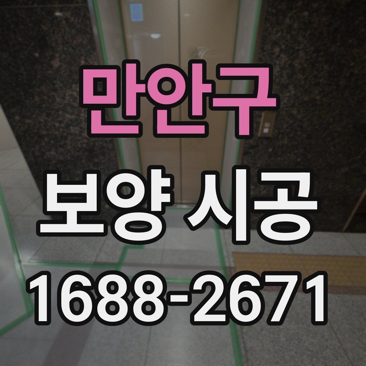 만안구 보양 시공 시 작업 동선과 보호 구역 설정