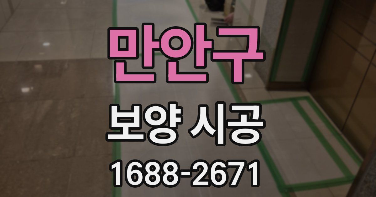 만안구 보양 시공