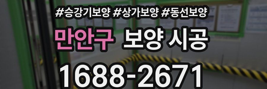 만안구 보양 시공
